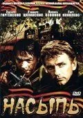 Постер: Насыпь (1970)