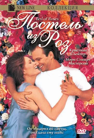 Постер: Постель из роз / Bed of Roses (1996)