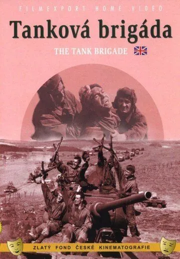 Постер: Танковая бригада / Tanková brigáda (1955)