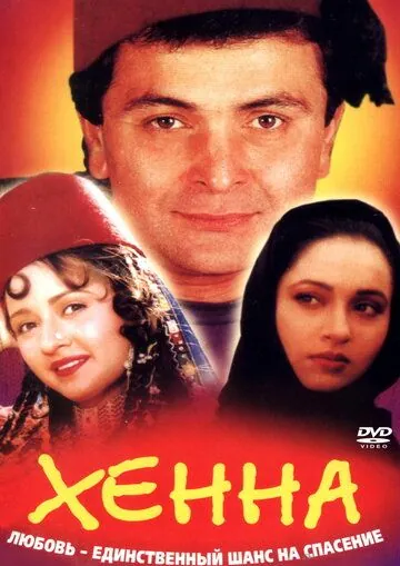 Постер: Хенна / Henna (1991)