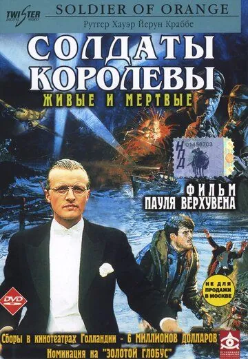 Постер: Солдаты королевы / Soldaat van Oranje (1977)