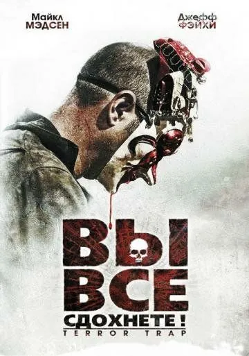 Постер: Вы все сдохнете! / Terror Trap (2010)