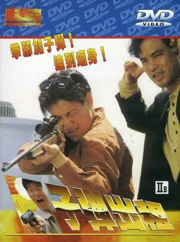 Постер: Пуля наёмника / Zi dan chu zu (1990)