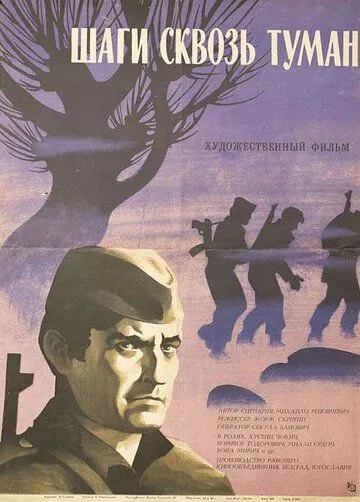 Постер: Шаги сквозь туман / Koraci kroz magle (1967)