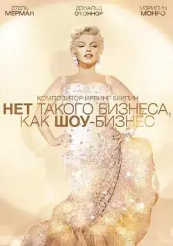 Постер: Нет такого бизнеса, как шоу-бизнес / There's No Business Like Show Business (1954)