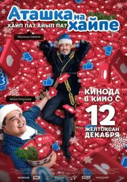 Постер: Аташка на хайпе (2019)