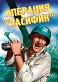 Постер: Операция «Пасифик» / Operation Pacific (1951)