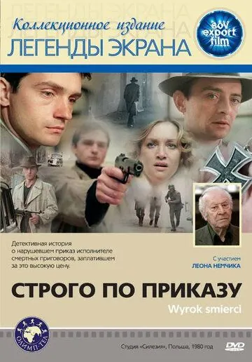 Постер: Строго по приказу / Wyrok smierci (1980)
