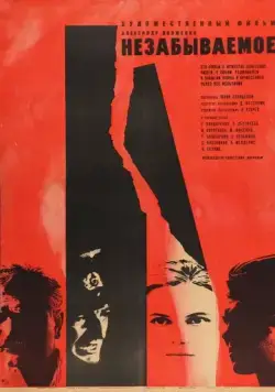 Постер: Незабываемое (1967)