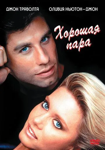 Постер: Хорошая пара / Two of a Kind (1983)