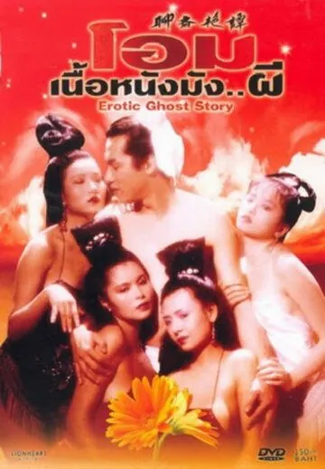 Постер: Эротическая история призраков / Liu jai yim taam (1990)