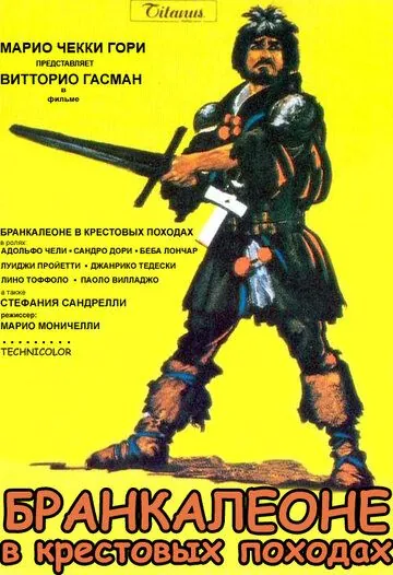Постер: Бранкалеоне в крестовых походах (1970)