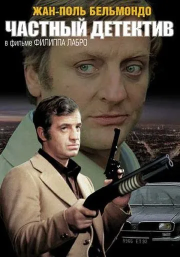 Постер: Частный детектив / L'alpagueur (1976)