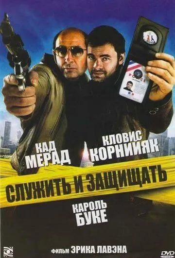 Постер: Служить и защищать / Protéger & servir (2009)
