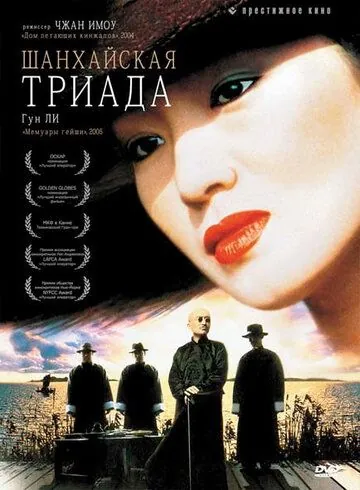 Постер: Шанхайская триада / Yao a yao, yao dao wai po qiao (1995)