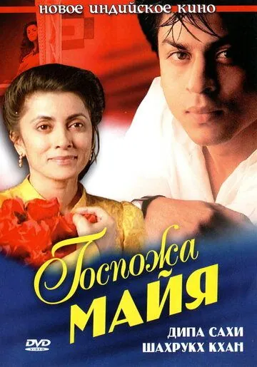 Постер: Госпожа Майя / Maya (1993)
