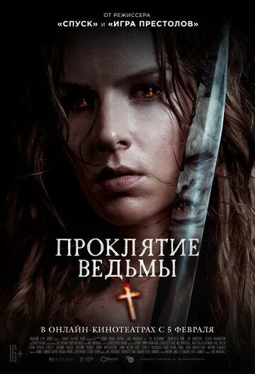Постер: Проклятие ведьмы (2020)