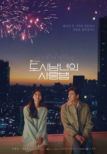 Постер: Любовь в большом городе / Lovestruck in the City (2020)