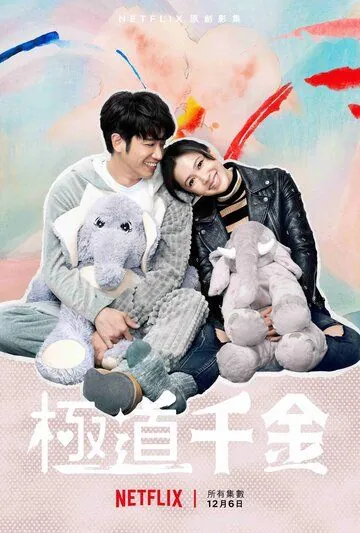 Постер: Принцесса триады / Ji dao qian jin (2019)