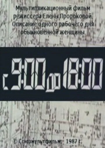 Постер: С 9:00 до 18:00 (1987)