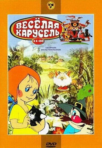 Постер: Веселая карусель № 11 (1980)