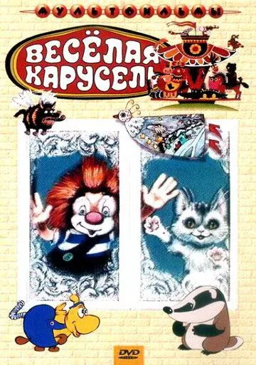 Постер: Веселая карусель № 22 (1990)