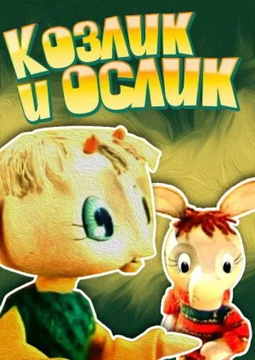 Постер: Козлик и ослик (1974)