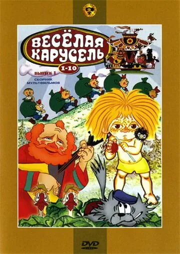Постер: Веселая карусель № 9 (1977)