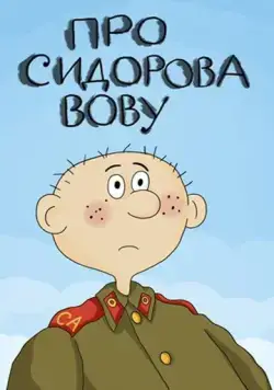 Постер: Про Сидорова Вову (1985)