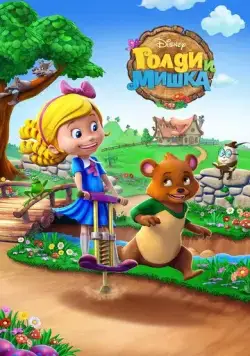 Постер: Голди и мишка / Goldie and Bear (2015)