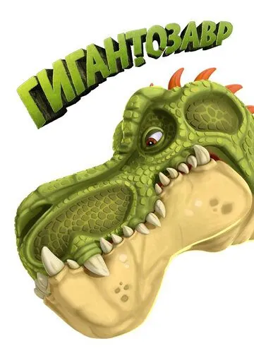 Постер: Гигантозавр / Gigantosaurus (2019)