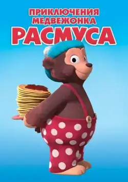 Постер: Приключения медвежонка Расмуса / Klump (2018)