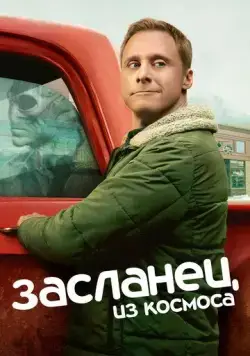 Постер: Засланец из космоса (2021)