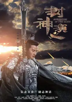 Постер: Боги / Feng shen yan yi (2019)