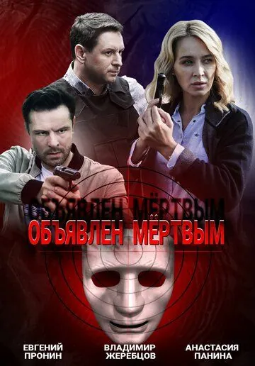 Постер: Объявлен мертвым (2020)