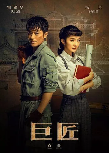 Постер: Великий умелец / Zhu meng qing yuan (2019)
