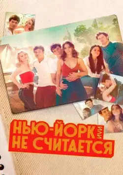 Постер: Нью-Йорк, или Не считается / Gibson Station (2021)