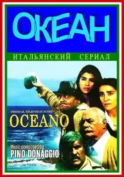 Постер: Океан / Oceano (1989)