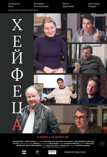Постер: Хейфеца (2020)