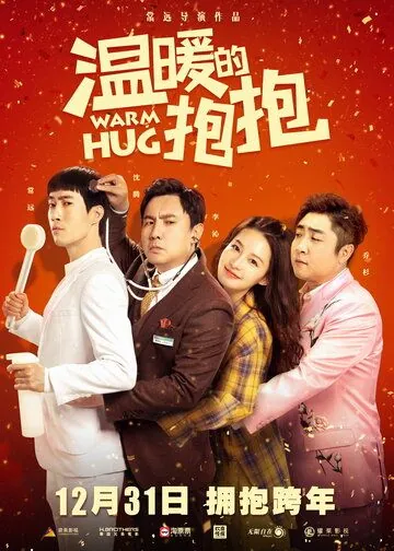 Постер: Тёплое объятие / Wen nuan de bao bao (2020)
