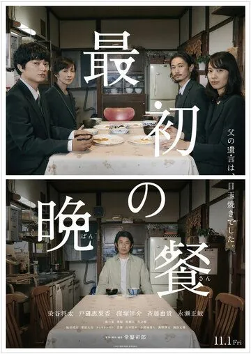 Постер: Первый ужин / Saisho no Bansan (2019)