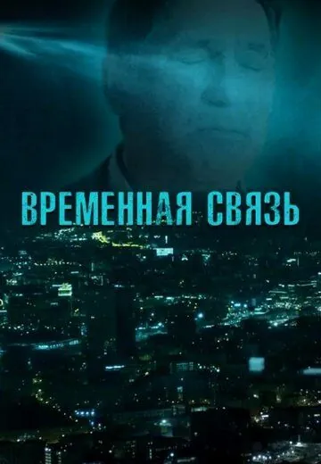 Постер: Временная связь (2020)