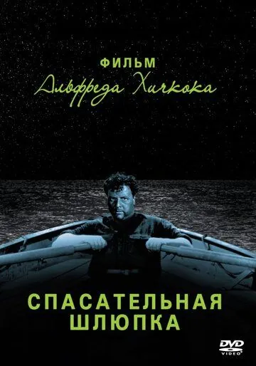 Постер: Спасательная шлюпка / Lifeboat (1944)