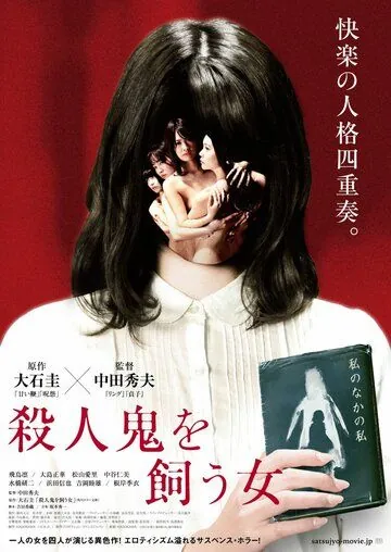 Постер: Убийца внутри неё / Satsujinki o kau onna (2019)