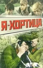 Постер: Я — Хортица (1981)