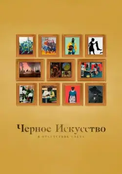 Постер: Черное искусство: в отсутствии света / Black Art: In the Absence of Light (2021)