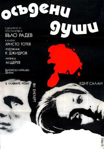 Постер: Осужденные души / Doomed Souls (1975)