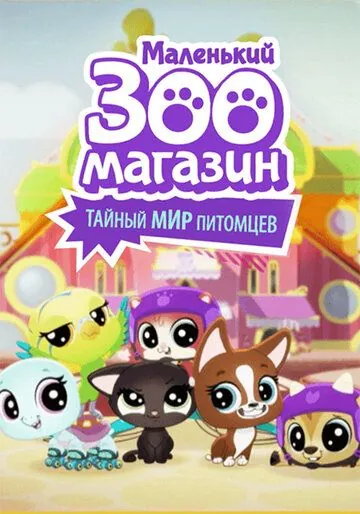 Постер: Маленький зоомагазин: Тайный мир питомцев (2018)