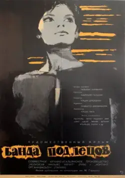 Постер: Банда подлецов (1962)