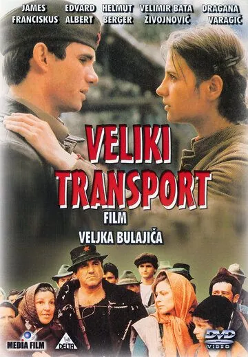 Постер: Большой транспорт / Veliki transport (1983)